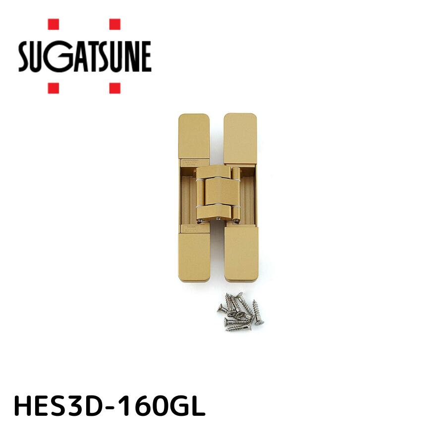 スガツネ HES3D-160GL 三次元調整機能付隠し丁番 HES3D160GL【170091010 スガツネ工業 ゴールド