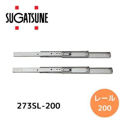 スガツネ工業 190116712 273SL-200ステンレス鋼製スライドレール 273SL-200