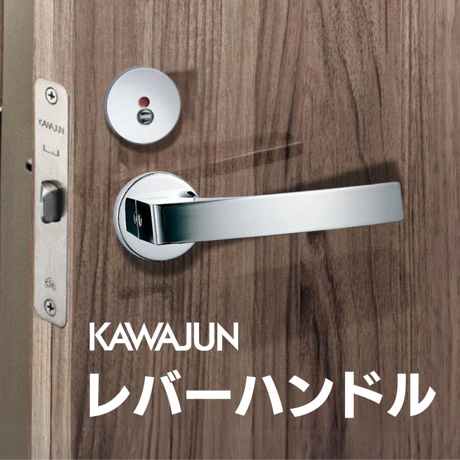 カワジュン レバーハンドルAW クローム ドアノブレバー交換修理はDIYで簡単。握り玉からドアレバーに取替えて楽に開閉。トイレ用の錠付きドアグリップやかっこいいシンプルでモダンな取っ手に取り替え