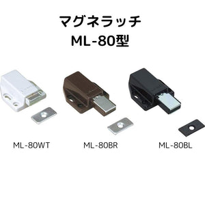 マグネラッチ［スガツネ］ML-80 (色：ブラック・ホワイト・ブラウン) (シングルタイプ)