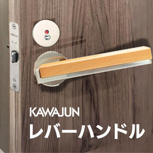 カワジュン レバーハンドルHV サテンニッケル+ライトオーク カワジュン製レバーハンドル 丸座 KAWAJUN 空錠 表示錠 ドアノブレバー交換修理はDIYで簡単。握り玉からドアレバーに取替えて楽に開閉。トイレ用の錠付きドアグリップやかっこいいシンプルでモダン