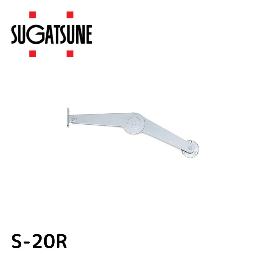 スガツネ工業 ワンタッチステーS-20型 S-20R 右用 180-100-138