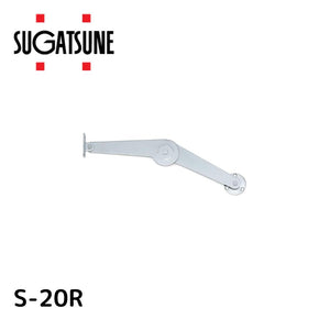 スガツネ工業 ワンタッチステーS-20型 S-20R 右用 180-100-138