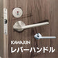 レバーハンドルA5 カワジュン サテンニッケル クローム 表示錠 空錠 丸座 KAWAJUN 空錠 表示錠 外れたドアノブレバー交換修理 DIY 握り玉からドアレバーに取替え トイレ用 錠付きドアグリップ モダン 取っ手 取り替え ハンドル ドア 取手 金具 おしゃれ ドアハンドル 扉
