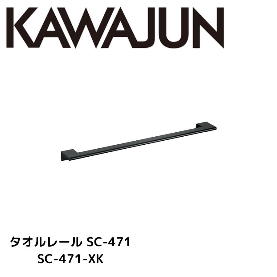 KAWAJUN タオルレール SC-471 SC-471-XK