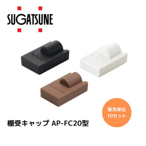 スガツネ工業/ランプ AP-FC20-LGR(ライトグレー) / AP-FC20-BL(ブラック) / AP-FC20-BR（ブラウン）【10個単位】棚受キャップ AP-FC20型 対応棚受：AP-FB20型