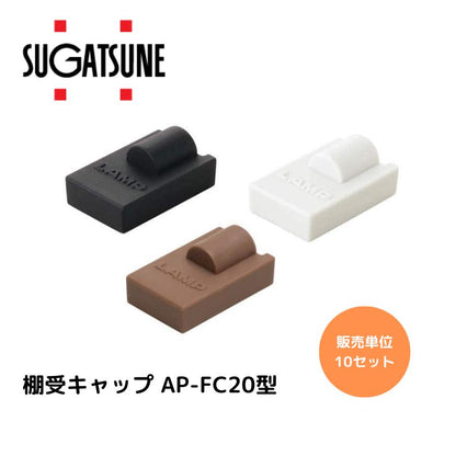 スガツネ工業/ランプ AP-FC20-LGR(ライトグレー) / AP-FC20-BL(ブラック) / AP-FC20-BR（ブラウン）【10個単位】棚受キャップ AP-FC20型 対応棚受：AP-FB20型