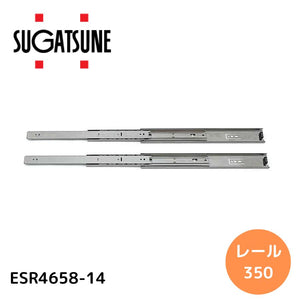 スガツネ工業 ステンレス スライドレール ESR4658 【品番：ESR4658-14】