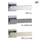 カワジュン レバーハンドルA1 サテンニッケル クロームドアノブレバー交換修理はDIYで簡単。握り玉からドアレバーに取替えて楽に開閉。トイレ用の錠付きドアグリップやかっこいいシンプルでモダンな取っ手に取り替え