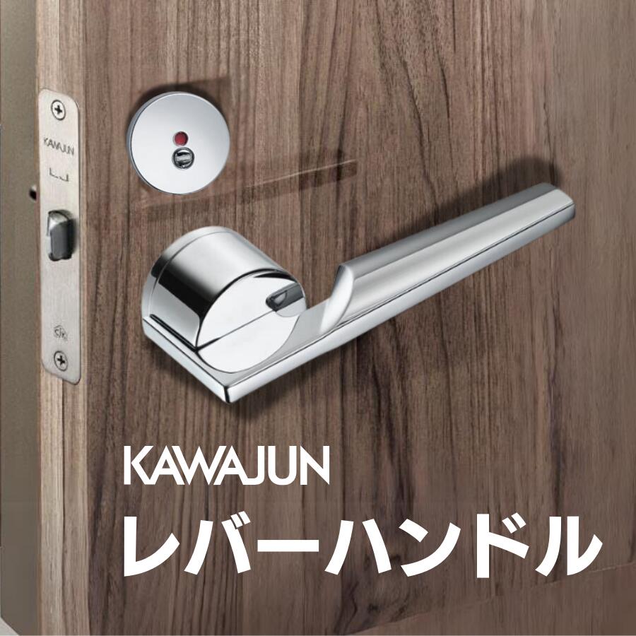 カワジュン レバーハンドルM1 クローム カワジュン製レバーハンドル 丸座 KAWAJUN 空錠 表示錠 ドアノブレバー交換修理はDIYで簡単。握り玉からドアレバーに取替えて楽に開閉。トイレ用の錠付きドアグリップやかっこいいシンプルでモダンな取っ手に取り替え