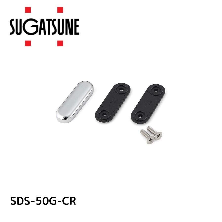 スガツネ SDS-50G-CR SDSガラス扉用フェイスプレートSDS50G-CR【100260