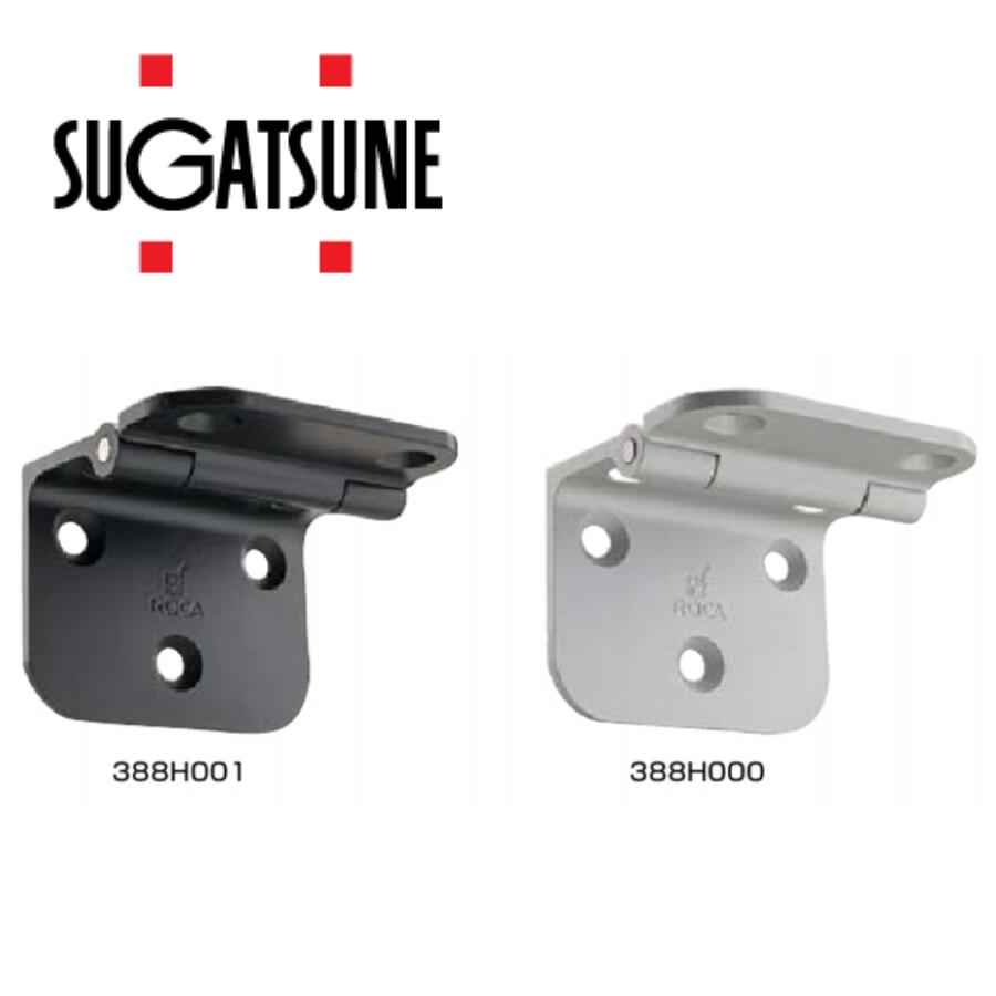 伸縮棚受用丁番 388型用 388H型 【388H000】【388H001】 シルバーアルマイト処理 黒アルマイト処理 スガツネ工業 LAMP ランプ