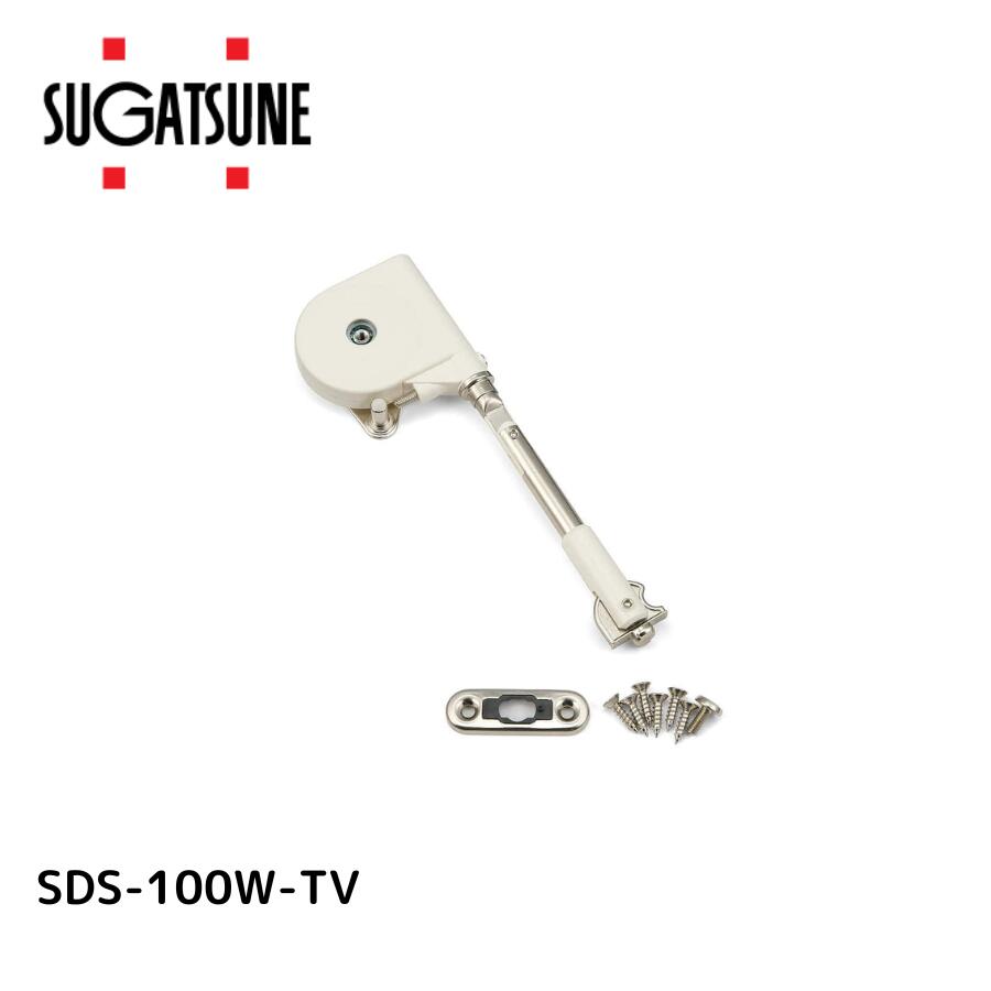 スガツネ SDS-100W-TV ソフトダウンステー SDS-100W-TV【180-100-258 スガツネ工業