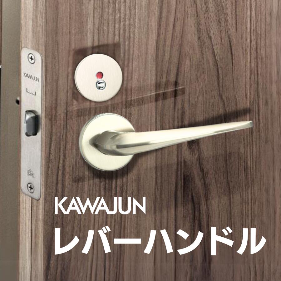 カワジュン レバーハンドルFF サテンニッケル 空錠 表示錠 ドアノブ レバー 錠付き 室内ドア 建具 ドアハンドル 取手 レバーハンドル ドアレバー 空錠 表示錠ドア 交換 リフォーム 新築 ハンドル 取っ手 ハンドルレバー おしゃれ ロック トイレ