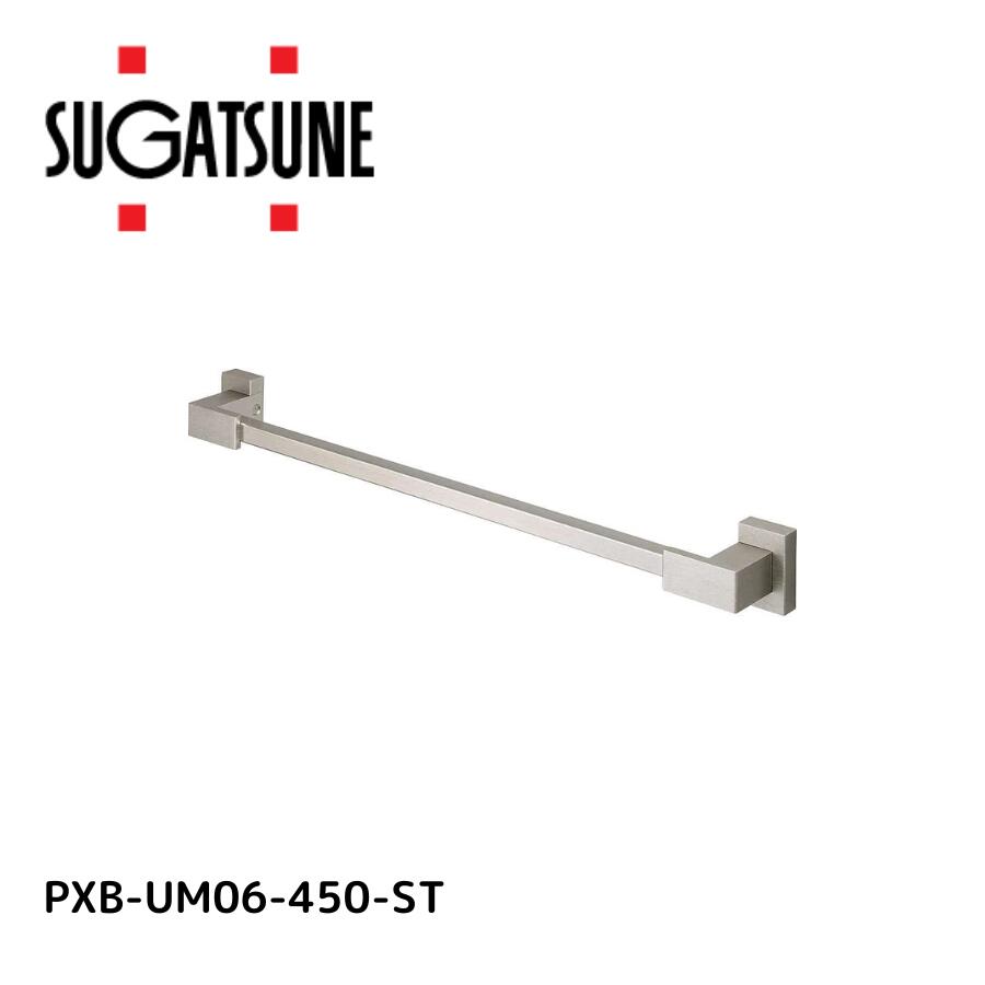スガツネ(LAMP) (280033747)PXB-UM06-450-ST/タオル掛 PXB-UM06-450-ST