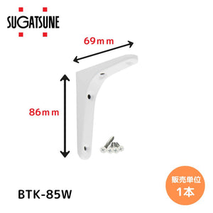 スガツネ工業 LAMP 棚受 BTK型 ホワイト【品番：BTK-85W】120-030-093