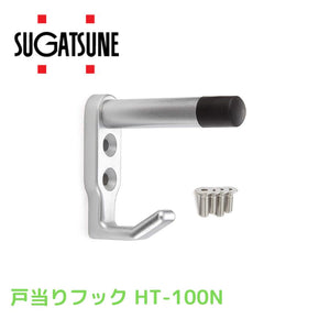 スガツネ工業 ランプ印 戸当りフック HT-100N HT-100N