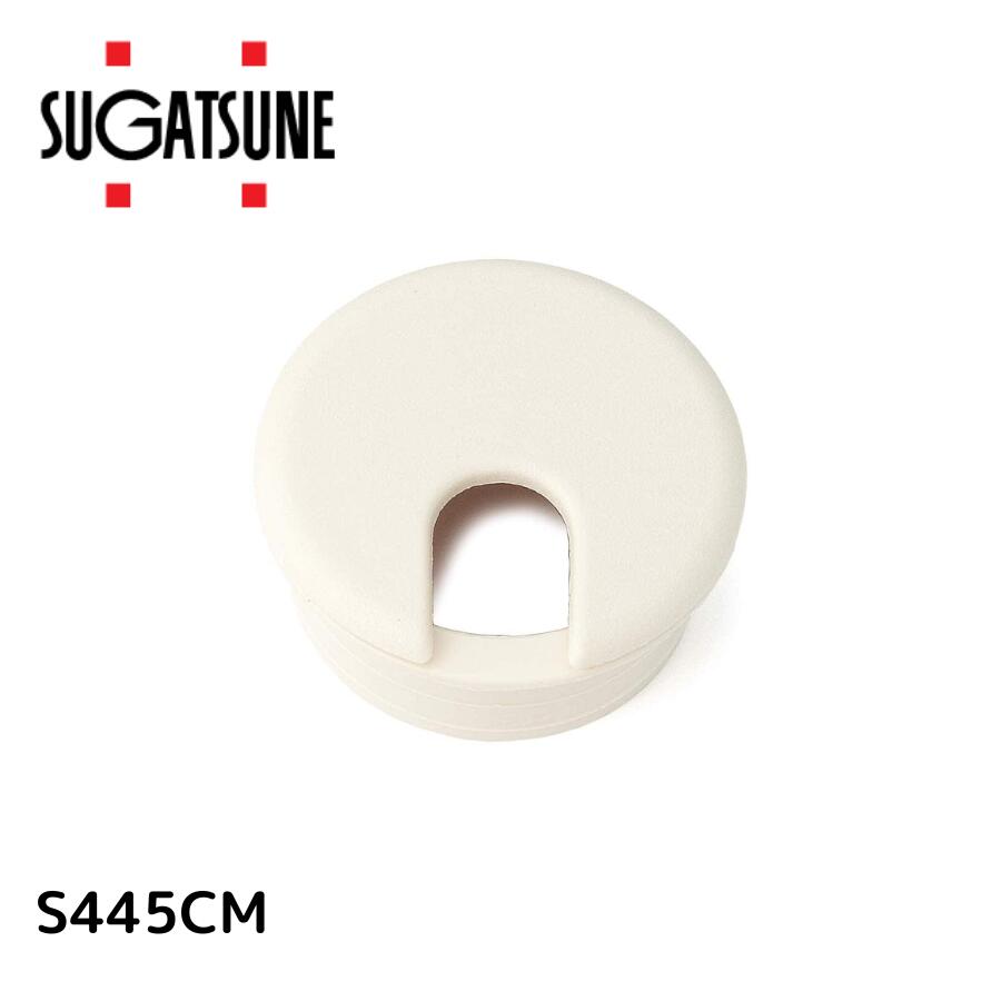 スガツネ工業 S445CM 210031830 S445CM配線孔キャップ丸型