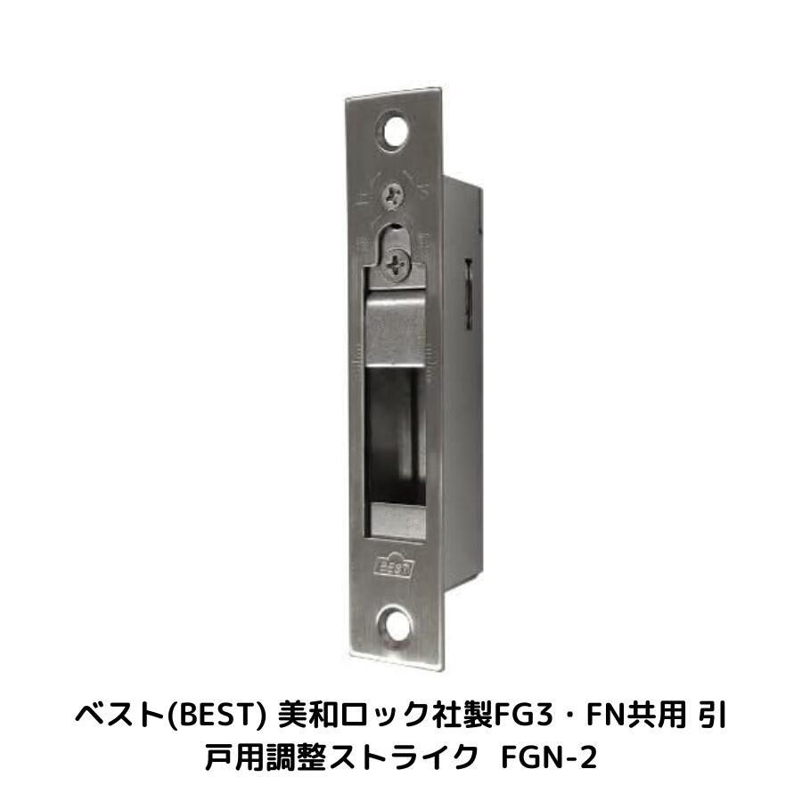 ベスト/BEST FGN引戸用調整ストライク No.FGN-2 角フロントタイプ 美和FG3/FN用調整ストライク ヘアライン