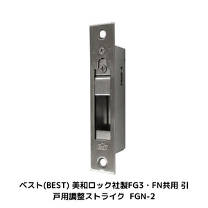 ベスト/BEST FGN引戸用調整ストライク No.FGN-2 角フロントタイプ 美和FG3/FN用調整ストライク ヘアライン