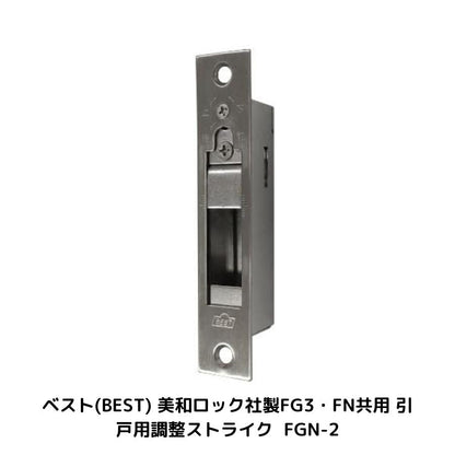 ベスト/BEST FGN引戸用調整ストライク No.FGN-2 角フロントタイプ 美和FG3/FN用調整ストライク ヘアライン