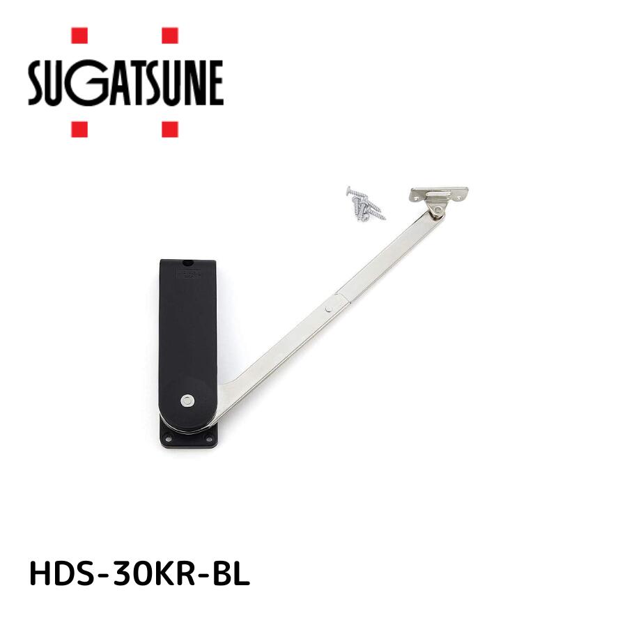 スガツネ工業 ランプ印 ソフトダウンステー 重量扉用 hds-30型  使い用 右用 hds-30kr-bl