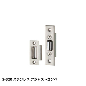 MK/丸喜金属 S-320 ステンレス アジャストゴンベ HL