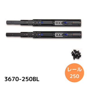 スガツネ工業 スライドレール 【品番：3670-250BL】 注文コード190-048-809