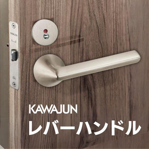 レバーハンドル カワジュン サテンニッケル レバーハンドルA4 表示錠 空錠 ドアノブレバー交換修理はDIYで簡単。握り玉からドアレバーに取替えて楽に開閉。トイレ用の錠付きドアグリップやかっこいいシンプルでモダンな取っ手に取り替え