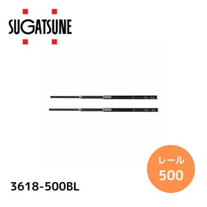 スガツネ工業 スライドレール 3618-500BL