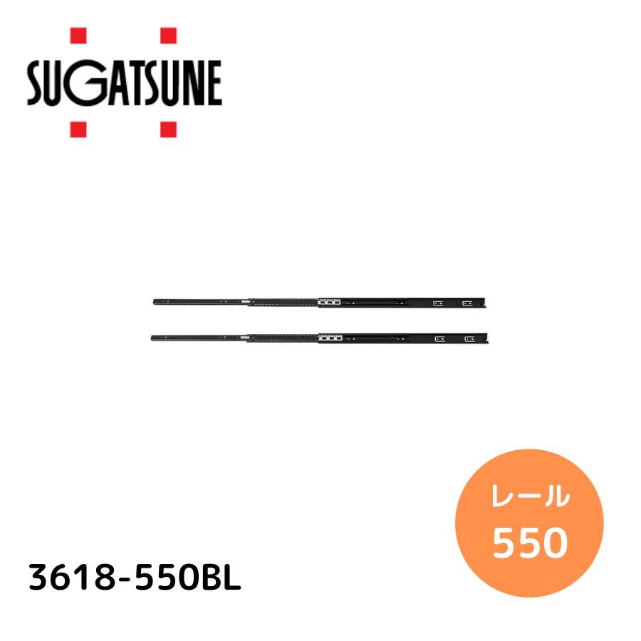 スガツネ工業 3618-550BL / ブラック LAMP 3段引きスライドレール 横付けタイプ 幅36mm 長さ550mm 左右1組(2本入り) 完全スライド