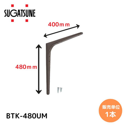 スガツネ工業/LAMP BTK-480UM アンバー BTK型 鋼製棚受け ブラケット サイズ480(高さ480mm×長さ400mm) 1本入り 棚受け 棚 ウォールシェルフ シェルフ 補強 連結 120-030-195