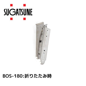 スガツネ工業 Sugatsune 120030111 BOS 180ステンレス鋼製折りたたみ棚受