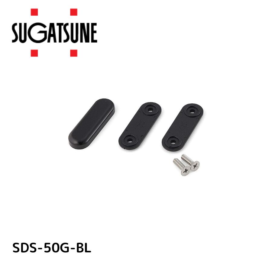 スガツネ SDS-50G-BL SDSガラス扉用スペーサーSDS-50G-BL【180928046