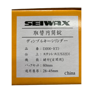 ディンプルキーシリンダー 円筒錠 SEIWAX 玄関用 鍵付き D200-1(T)