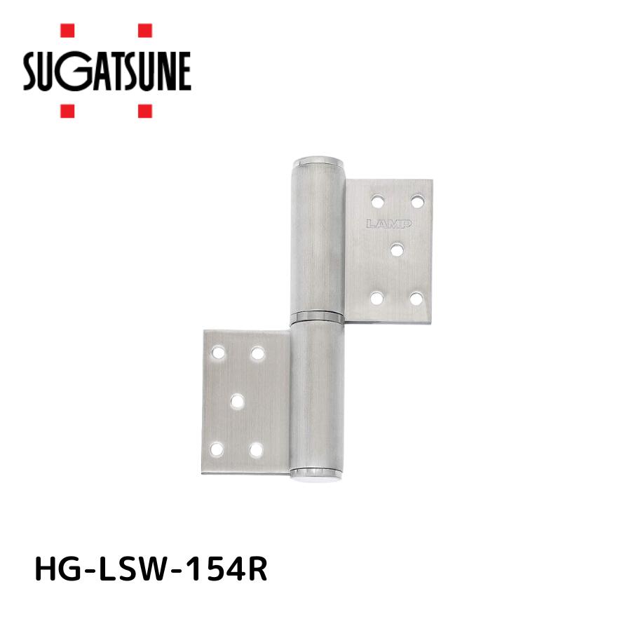 スガツネ工業 HG-LSW-154R 170041020 HG-LSW-154Rオールステンレス鋼製重量用旗蝶番 HGLSW154R オールステンレス鋼製重量用旗丁番