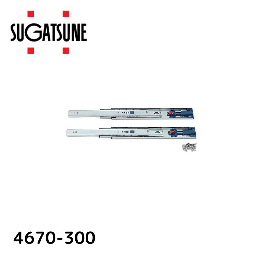スガツネ工業 LAMP スライドレール 4670 セルフ＆ソフトクロージング機構付 【品番：4670-300】190-021-266
