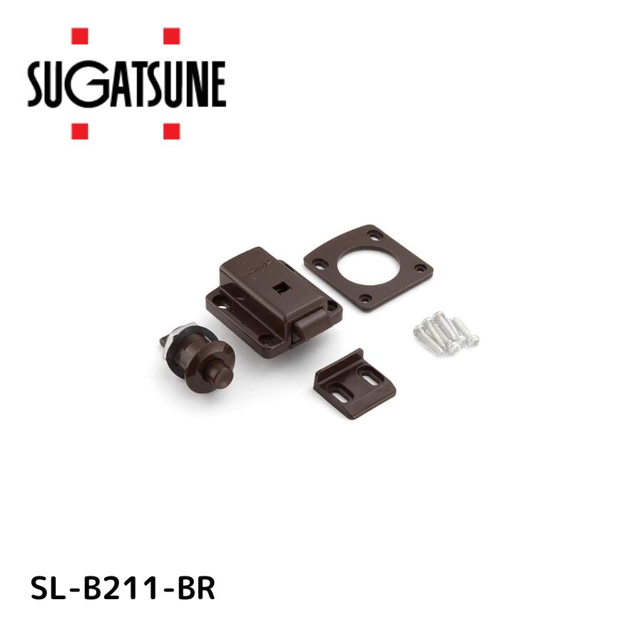 スガツネ(LAMP) セーフラッチ SL-B211型、SL-B251型 ブラウン SL-B211-BR
