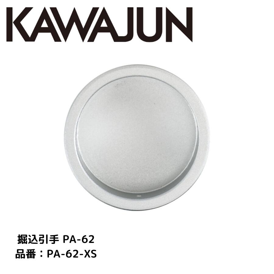 KAWAJUN カワジュン 掘込引手 PA-62 PA-62-XS
