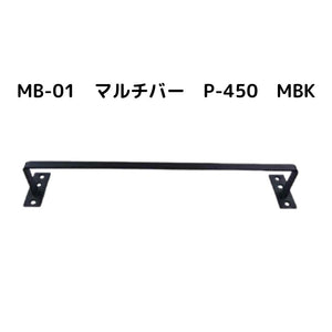 【送料無料】エイト MB-01 マルチバー P-450 MBK 玄関先や室内、洗面などあらゆる場所で幅広く活躍する多用途バーです。