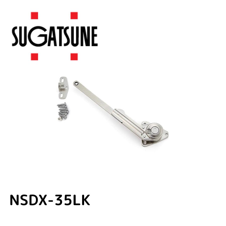 スガツネ NSDX-35LK ソフトダウンステー NSDX-35LK スガツネ工業