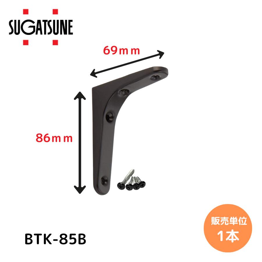 BTK-85B 120030172 鋼製棚受 B ﾌﾞﾗｯｸ 120-030-172