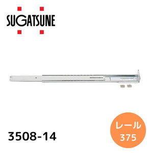 スガツネ工業 3508-14 190116211 3508-14スライドレール底引きタイプ 3508-14 長さ375mm LAMP 2段引きスライドレール 底引きタイプ(3/4スライド) 1本入り 190-116-211
