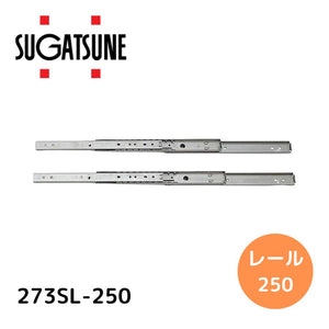 スガツネ工業｜SUGATSUNE KOGYO スガツネ工業 190116713 273SL-250ステンレス鋼製スライドレール 273SL-250