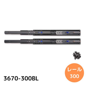 スガツネ工業 スライドレール 【品番：3670-300BL】 注文コード：190-048-810  #スガツネ工業 ダンパーレール