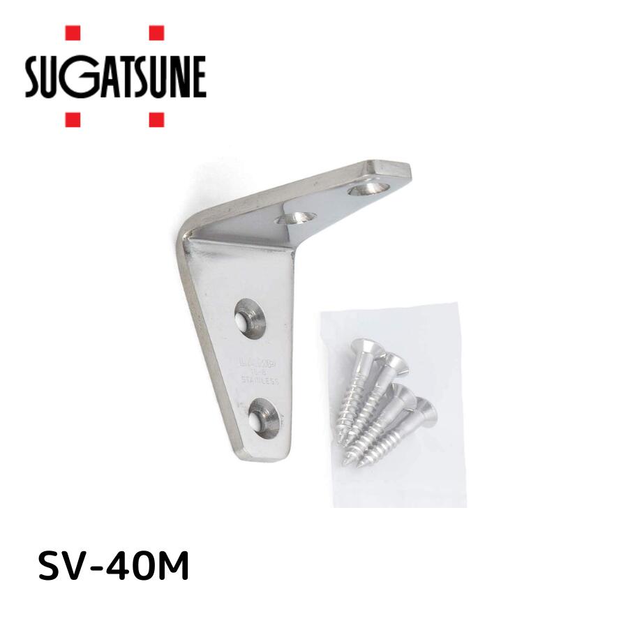 スガツネ工業 LAMP ステンレス製アングル棚受SV型鏡面仕上40 SV-40M