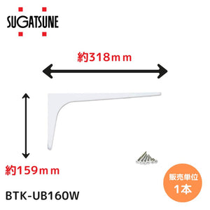 【送料無料】スガツネ工業/LAMP BTK-UB160W ホワイト BTK-UB型 コンパクトタイプ 鋼製棚受け ブラケット サイズ160(高さ159mm×長さ318mm) 1本入り 棚受け 棚 ウォールシェルフ シェルフ 補強 連結 120-033-602