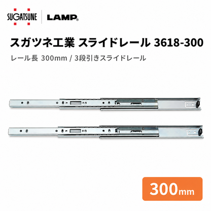 スガツネ工業 スライドレール3618 3618-300 3618-300 左右1組(2本入り) LAMP 3段引きスライドレール 横付けタイプ 幅36mm 長さ300mm 完全スライド 光沢クロメート処理 引き出し DIY