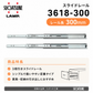 スガツネ工業 スライドレール3618 3618-300 3618-300 左右1組(2本入り) LAMP 3段引きスライドレール 横付けタイプ 幅36mm 長さ300mm 完全スライド 光沢クロメート処理 引き出し DIY