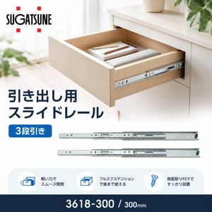 スガツネ工業 スライドレール3618 3618-300 3618-300 左右1組(2本入り) LAMP 3段引きスライドレール 横付けタイプ 幅36mm 長さ300mm 完全スライド 光沢クロメート処理 引き出し DIY